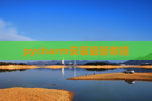 pycharm安装最新教程 pycharm安装最新教程