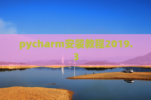 pycharm安装教程2019.3