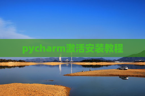 pycharm激活安装教程